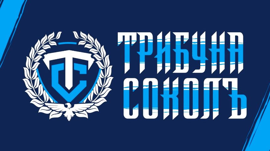 "Трибуна Соколъ" към ръководството: Не поставяйте бъдещето на клуба под въпрос, нека раздялата бъде разумна