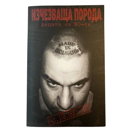 Снимка на Изчезваща Порода - Децата на 90-те