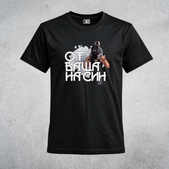 Снимка на Тениска "ОТ БАЩА НА СИН"