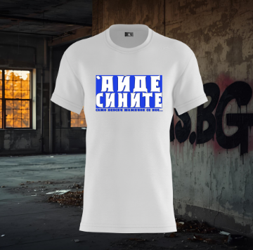 Снимка на Тениска "АЙДЕ СИНИТЕ" бяла