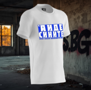 Снимка на Тениска "АЙДЕ СИНИТЕ" бяла